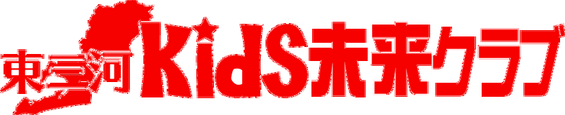 東三河KidS未来クラブ