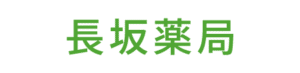 長坂薬局
