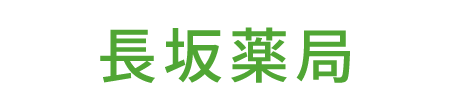 長坂薬局