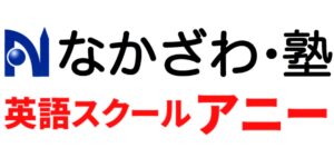 なかざわ・塾